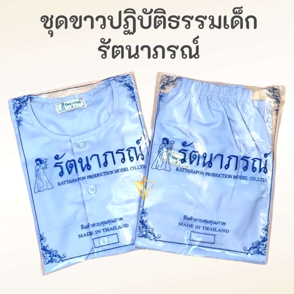 คุ้มสุด !!! ของแท้ 💯% ชุดขาวเด็ก รัตนาภรณ์ ชุดปฏิบัติธรรมเด็ก ถือศีลเด็ก เบอร์​ 2-12 มี COD ค่ะ รูปที่ 3