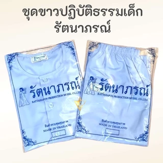 คุ้มสุด !!! ของแท้ 💯% ชุดขาวเด็ก รัตนาภรณ์ ชุดปฏิบัติธรรมเด็ก ถือศีลเด็ก เบอร์​ 2-12 มี COD ค่ะ