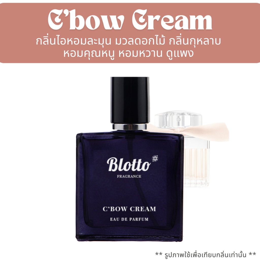 น้ำหอมผู้หญิง Blotto Fragrance EDP หอมติดทนนาน กลิ่น C’Bow Cream (Bow Cream)
