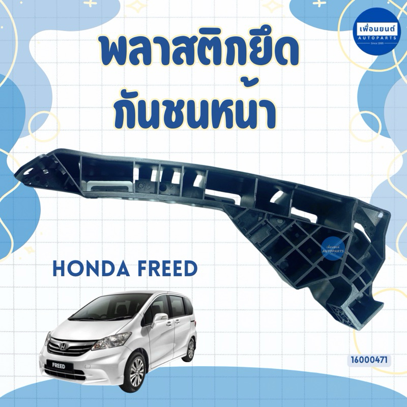 พลาสติกยึดกันชนหน้า สำหรับรถ Honda Freed ยี่ห้อ Honda แท้ รหัสสินค้า 16000471 R 16000472 L