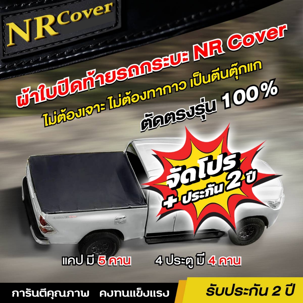 ผ้าใบปิดกระบะ แคป 5 คาน 4ประตู 4 คาน ส่งตรงจากโรงงาน
