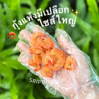 ราคาส่ง 🦐กุ้งแห้งมีเปลือกไซส์ใหญ่ ขายยกถุง 5kg ”กิโลกรัมละ 470 บาท“ || SRIPOONSUP