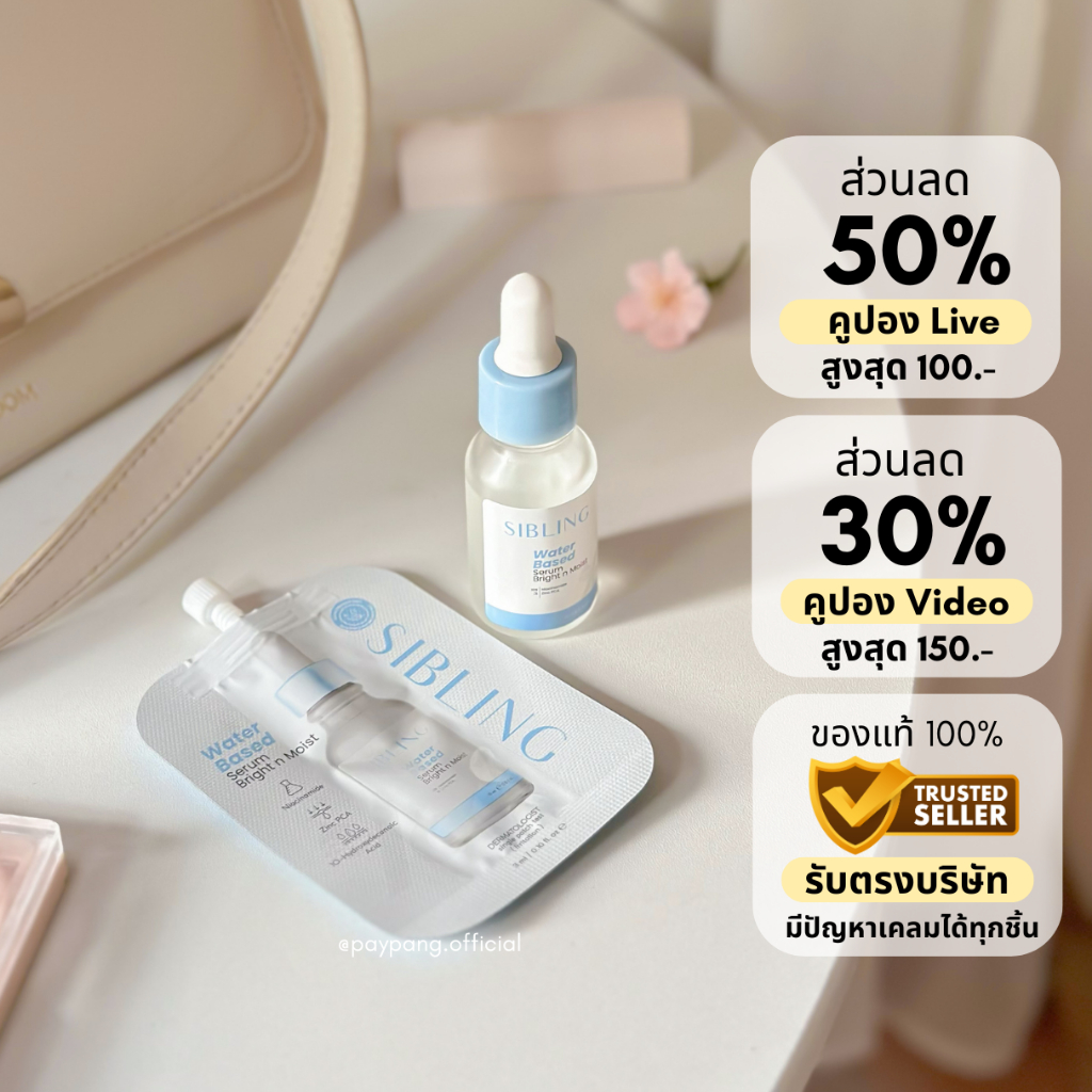 เซรั่มซิบบลิ้ง 15 ml. สูตรลดสิว+เพิ่มปริมาณ ลดสิวอักเสบได้ดี ไม่มีน้ำหอม พร้อมส่ง