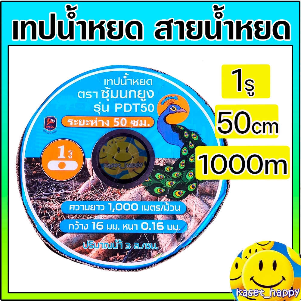 เทปน้ำหยด สายน้ำหยด ระยะห่าง 50 cm ซม. ยาว 1000 เมตร หนา 0.16 mm ยี่ห้อ VITAMIN/ซุ้มนกยูง