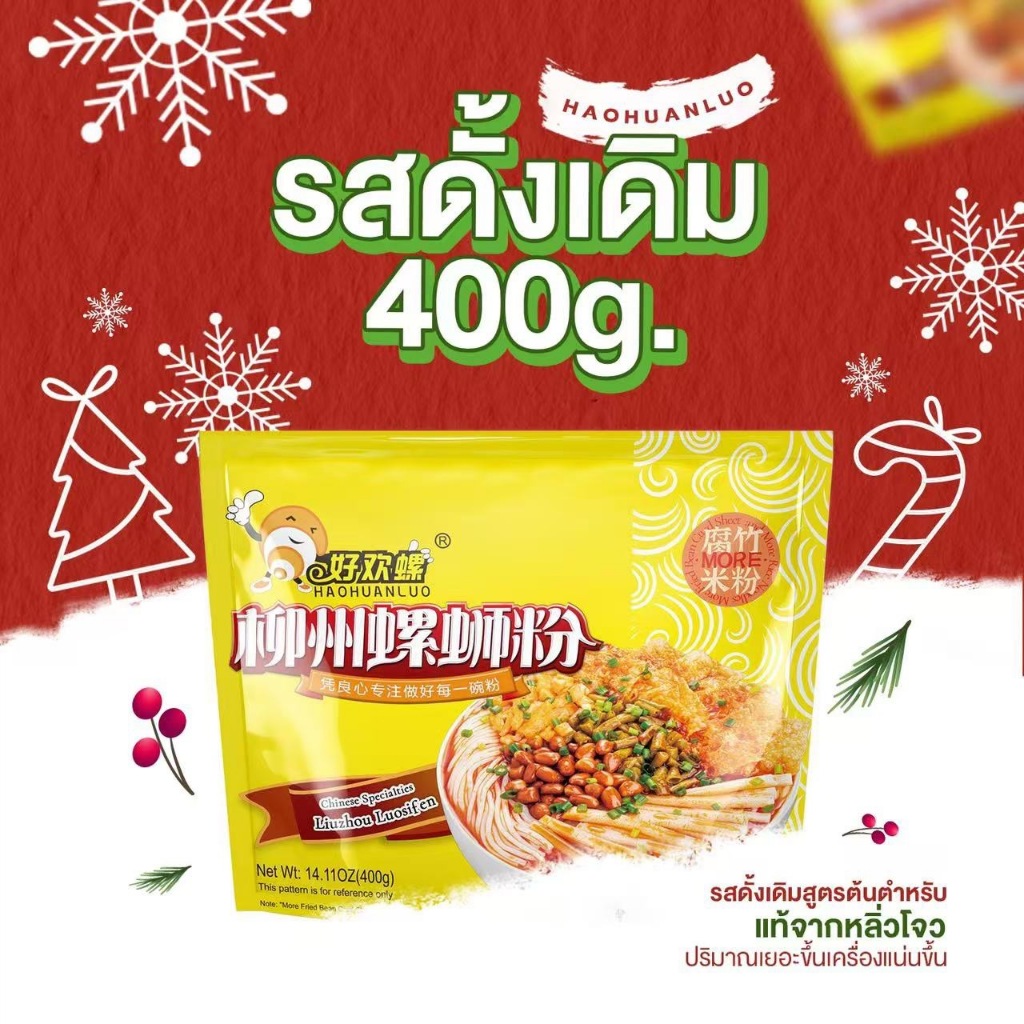 [พร้อมส่ง]บะหมี่หลัวซือเฝิ่น Haohuanluo 螺蛳粉 ห่าวฮวนหลัว บะหมี่หอยหวานหลิ่วโจว สีเหลืองรสดั้งเดิมเพิ่มปริมาณ 400g.好欢螺