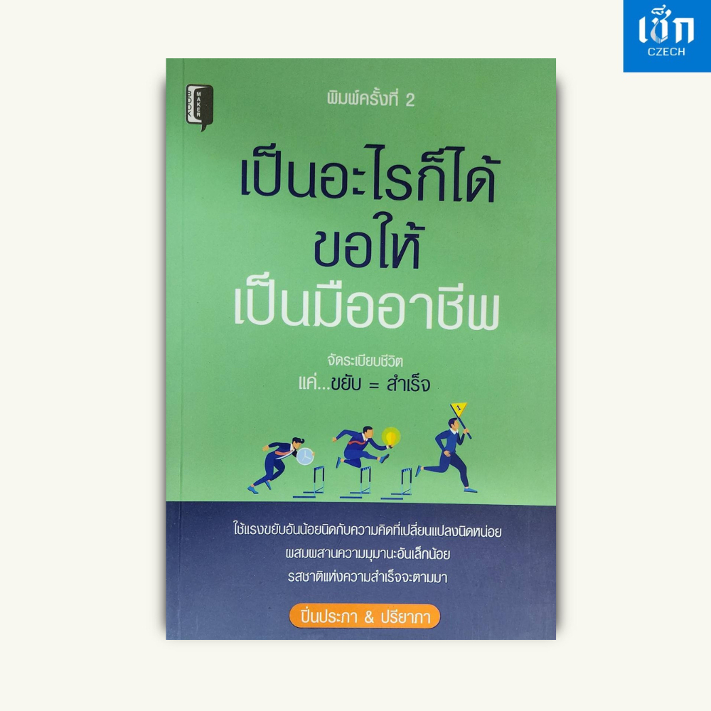 (หนังสือราคา145 บาท) เป็นอะไรก็ได้ ขอให้เป็นมืออาชีพ (จัดระเบียบชีวิต แค่ขยัน เท่ากับ สำเร็จ)