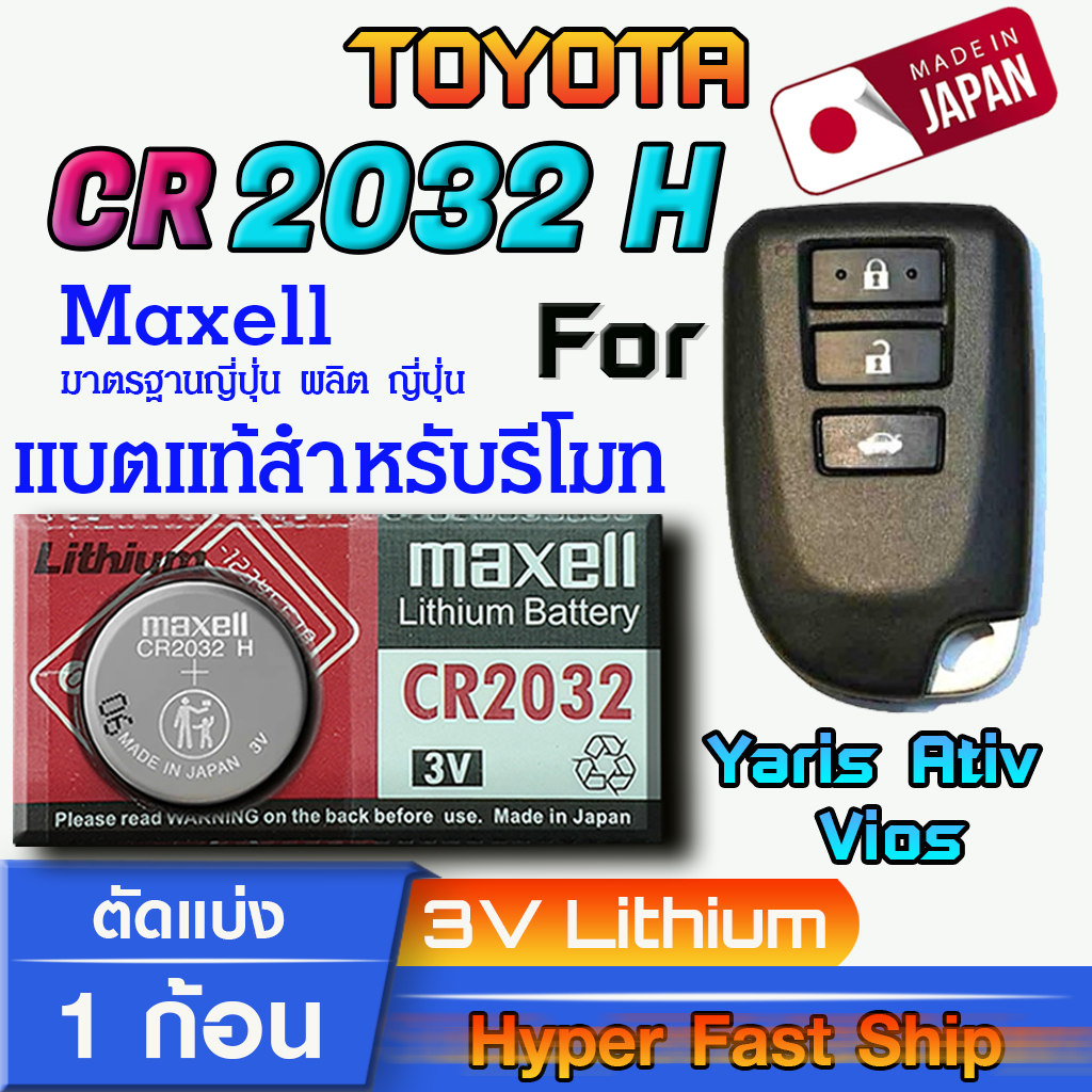 ถ่าน แบตรีโมท Toyota Yaris Ativ, Vios แท้ ตรงรุ่น ถูกกว่าศูนย์ ล้าน% (MAX CR 2032 H)