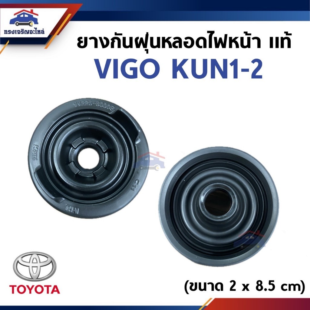 (แท้💯% / 1ตัว) ยางกันฝุ่นไฟหน้า / ยางกันน้ำไฟหน้า / ยางฝาครอบไฟหน้า TOYOTA VIGO KUN1-2 (รูใน 2 x 8.5 cm)