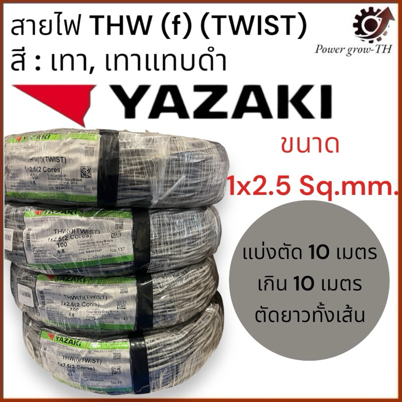 สายไฟ Yazaki VTF IEC02 THW(F) 1x2.5 Sq.mm. 2 แกน บิดเกลียว สีดำ-เทา (แบ่งขาย 10 เมตร) สายสัญญาณ สายล