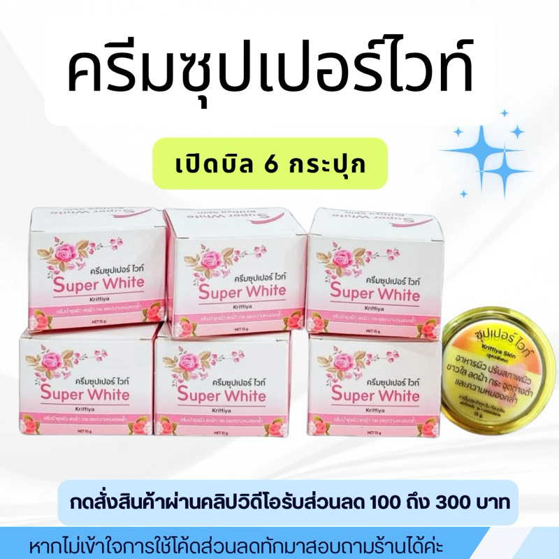 ครีมซุอเปอร์ไวท์ครีมS1เปิดบิล - ➤กดสั่งผ่าน 𝐕𝐃𝐎 ลด 𝟑𝟎𝟎฿