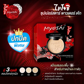 Myoshi Superstar Powder 10g. ไมโยชิ ซุปเปอร์สตาร์ พาวเดอร์ แป้งพัฟ แป้งผสมรองพื้น มี 3 สูตร