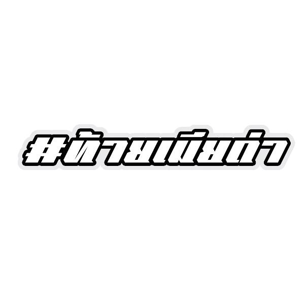 สติกเกอร์ติดรถ ท้ายเมียด่า