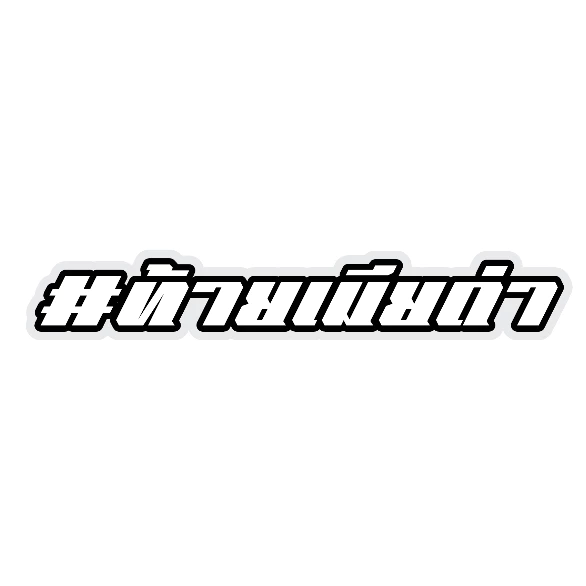 สติกเกอร์ติดรถ ท้ายเมียด่า thumbnail 3