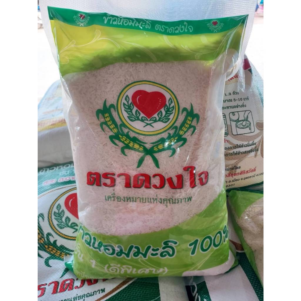 ข้าวหอมมะลิ ตราดวงใจ ข้าวใหม่ปี หอมมะลิคัดพิเศษ หอมมะลิ100% หอมมะลิที่1 หอมมะลิแท้ๆๆๆๆ
