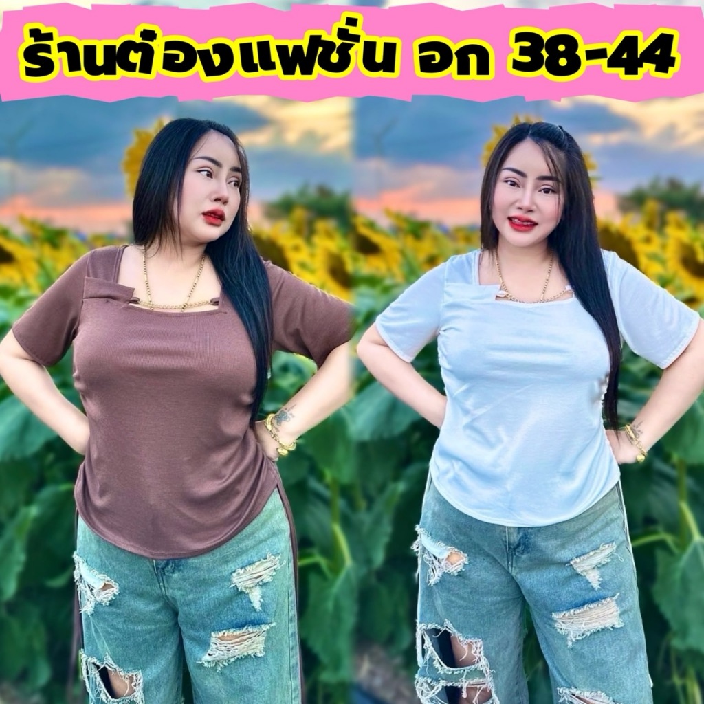 จัดส่งทันที _เสื้อสาวอวบร้านต๋อง อก 40-48 ยาว 25 รูด2ข้างเป็นครอปได้ค่ะ ใส่โซ่ทองสวยมาก**รุ่นทิชาโซ่**