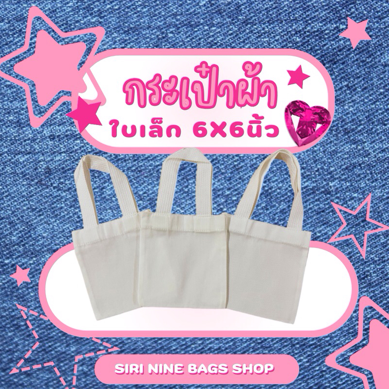 ถุงผ้า กระเป๋าผ้า ใบเล็ก 6x6 นิ้ว ราคาถูก พร้อมส่ง‼️