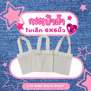 ถุงผ้า กระเป๋าผ้า ใบเล็ก 6x6 นิ้ว ราคาถูก พร้อมส่ง‼️