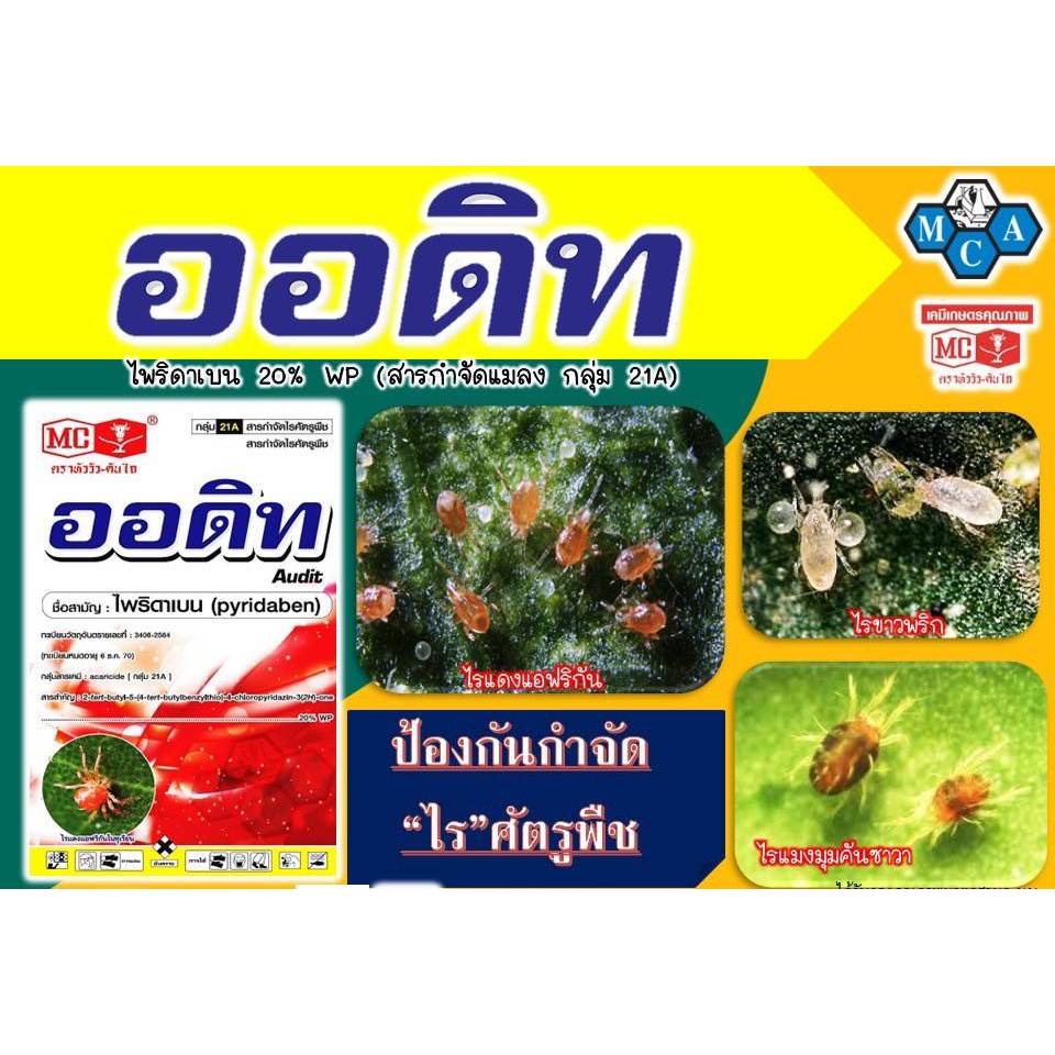 ออดิท (ไพริดาเบน) ตราหัววัว-คันไถ   ” ไร ” เป็นเหตุ “สังเกตุ” ได้ ด้วย ออดิท (ขนาด 1 กิโลกรัม) ราคา ถูกที่สุด ดีลบีเคเค แกลเลอรีภาพที่ 3