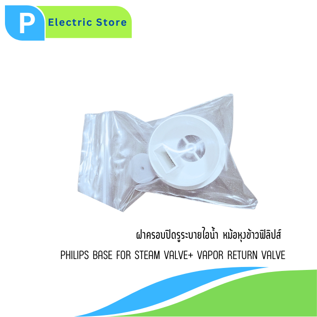 ฝาครอบไอน้ำหม้อหุงข้าว Base Steam Valve อะไหล่แท้ฟิลิปส์