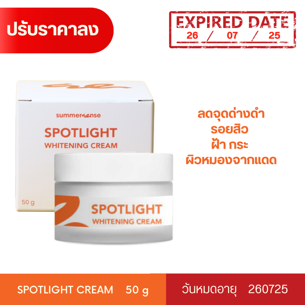 summersense spotligth whitening cream สำหรับผู้มีปัญหารอยดำรอยแดงสิว ผิวหมองคล้ำ 50g
