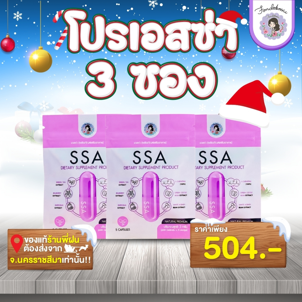 ฝนดอกไม้ ผลิตภัณฑ์อาหารเสริม เอสซ่า พี่ฝน 3 ซอง 504.-