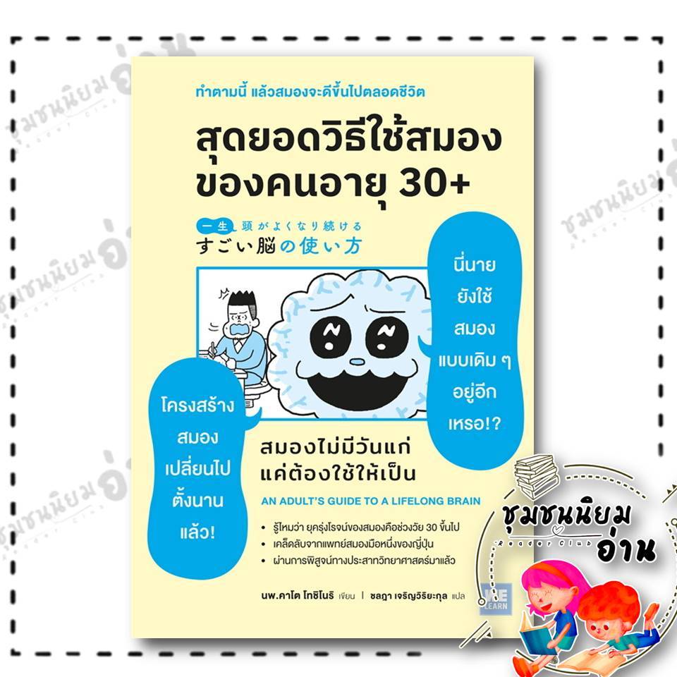หนังสือ สุดยอดวิธีใช้สมองของคนอายุ 30+ : คาโต้ โทะชิโนะริ : วีเลิร์น (WeLearn) : BK02 (ชุมชนนิยมอ่าน) : 110462