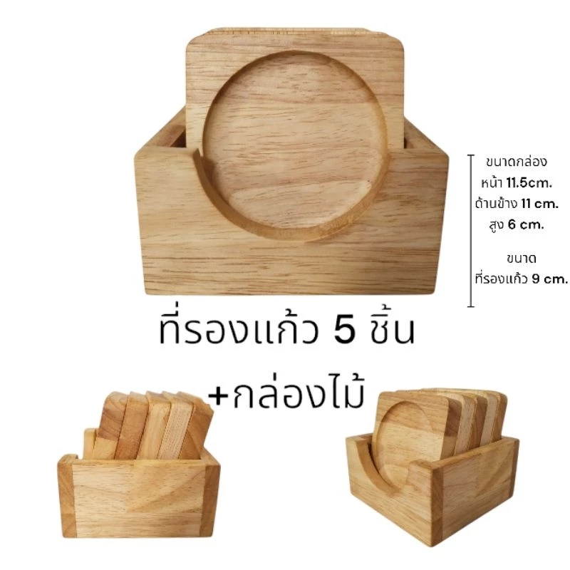 กล่องไม้พร้อมที่รองแก้ว (ที่รองแก้วหนา15มม.) สำหรับที่รองแก้วขนาดไม่เกิน 9 cm.กล่องไม้ใส่ที่รองแก้ว