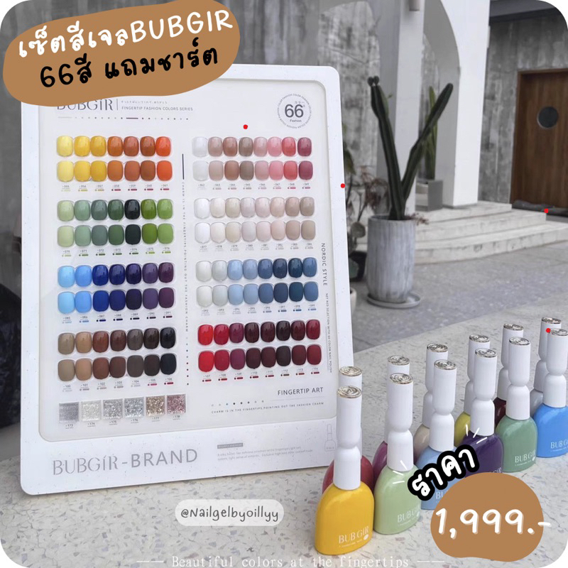 เซ็ตสีเจลBUBGIR66สี พร้อมส่งยกชาร์ต แถมฟรีเบสท๊อป