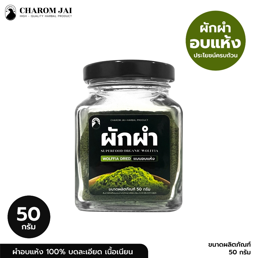 ไข่ผำอบแห้ง (ตราชโลมใจ) ไข่ผำธรรมชาติ ขนาด 50 กรัม
