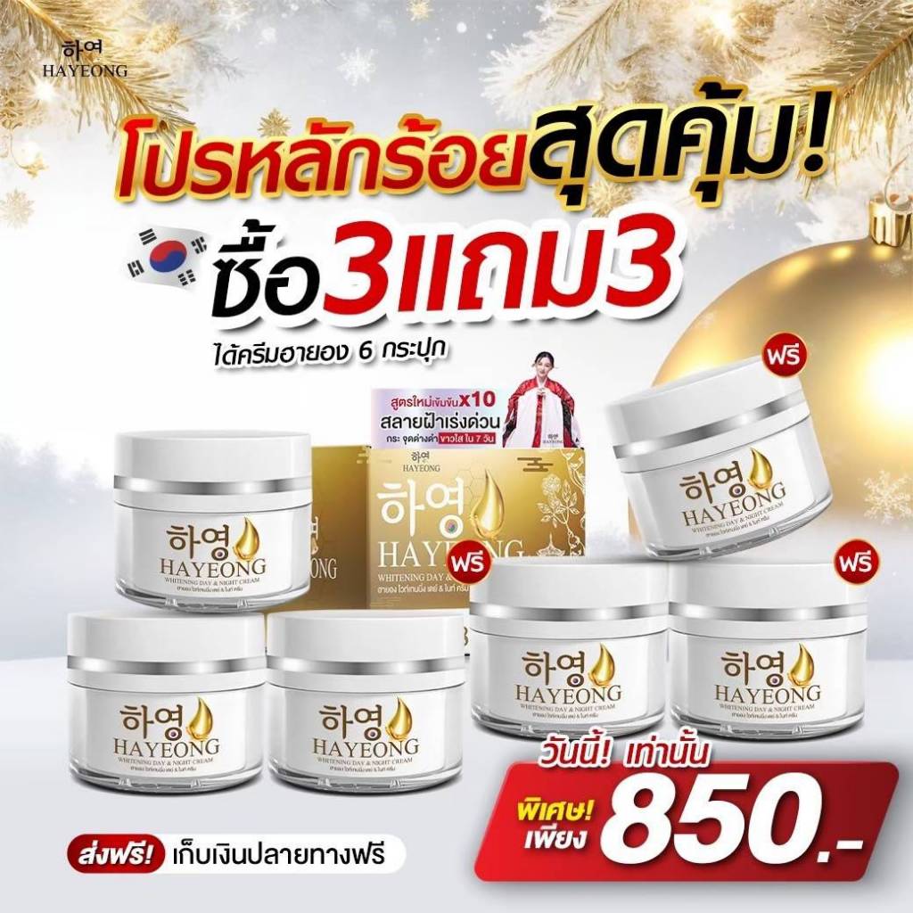โปรหลักร้อยสุดคุ้ม! ซื้อ3แถม3ครีมฮายอง (Hayeong)