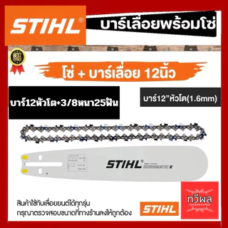 โซ่ + บาร์12หัวโต Stihl. โซ่เลื่อยยนต์ 3/8หนา สั่งเลย ตัดไม้ เลื่อยยนต์ เลื่อยโซ่