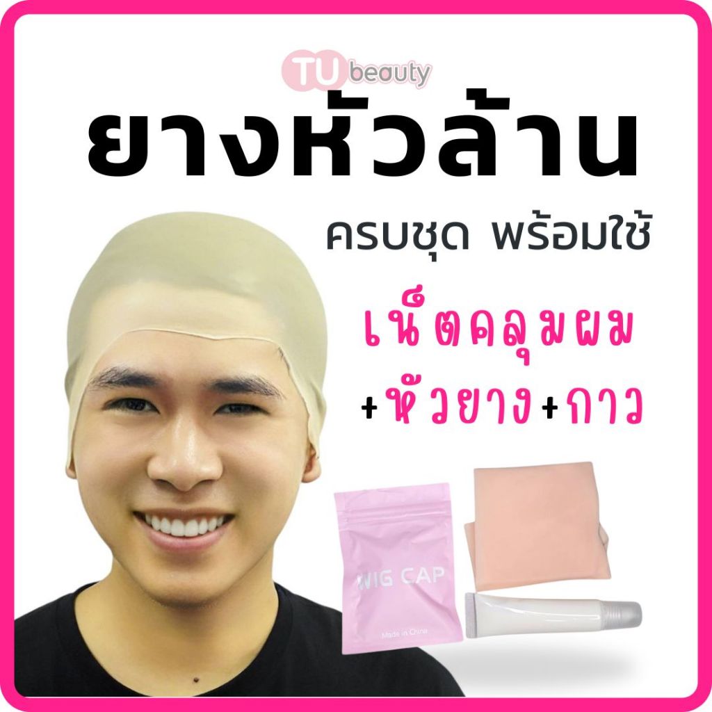 ยางหัวล้าน สำหรับผู้ใหญ่ ครบชุด พร้อมใช้