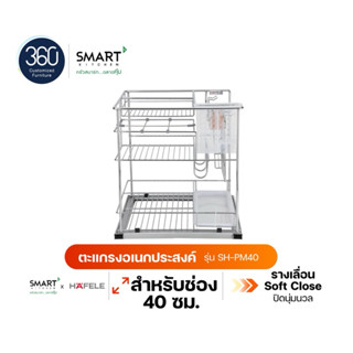 SMARTxHAFELE ตะแกรงอเนกประสงค์ สำหรับตู้บานเปิด ขนาด 40 ซม. …