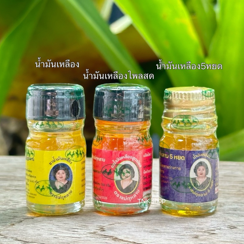 น้ำมันเหลือง แม่กุหลาบ ขนาด3ซีซี ในกล่องบรรจุ12ขวด