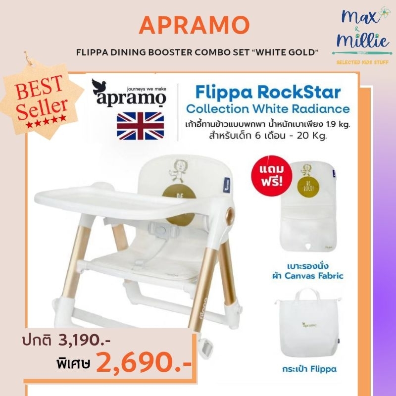 พร้อมส่ง Apramo Flippa Rockstar White Radiance เก้าอี้ทานข้าวพกพา รุ่น limited ใหม่ล่าสุดจากแบรนด์