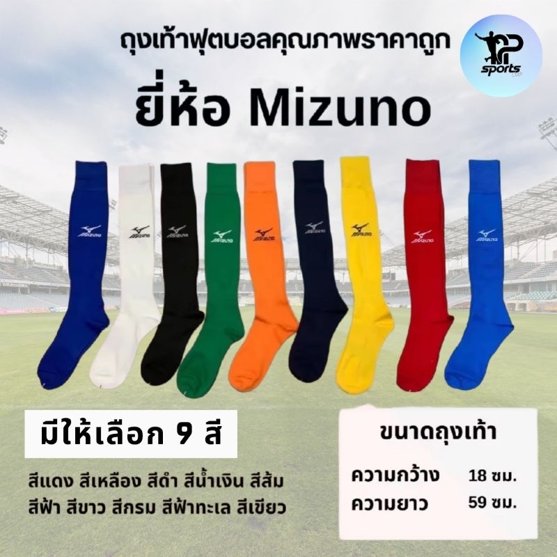 Mizuno ถุงเท้าฟุตบอล (แบบยาว) ถุงเท้ากีฬา ถุงเท้าฟุตซอล