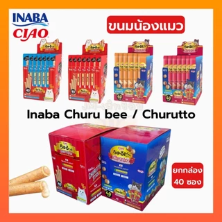 CIAO Churutto Stick / ชูหรุ บี ขนมแท่งสอดไส้ครีมแมวเลีย สูตรทูน่า ขนาด 7 กรัม x 40 ซอง