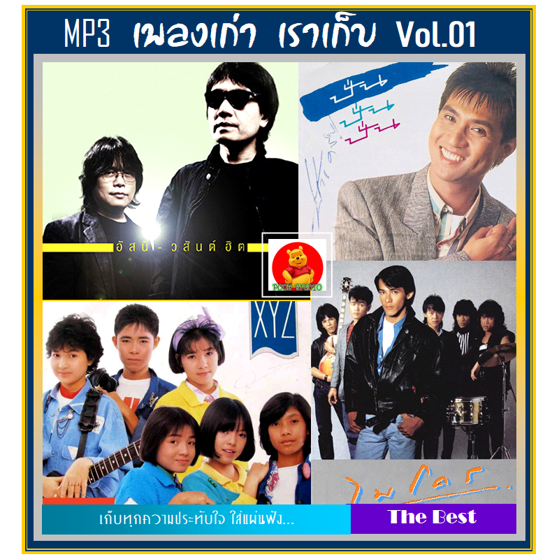 [USB/MP3] MP3 เพลงเก่า เราเก็บ Vol.01 (198 เพลง) (รายชื่อเพลงตามปกหลัง-สไลด์รูปดูได้ค่ะ)