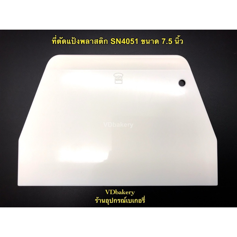 ที่ตัดแป้งพลาสติกแบบแข็งสีขาว SN4051 ชนาด 7.5“ Plastic dough scraper Sanneng