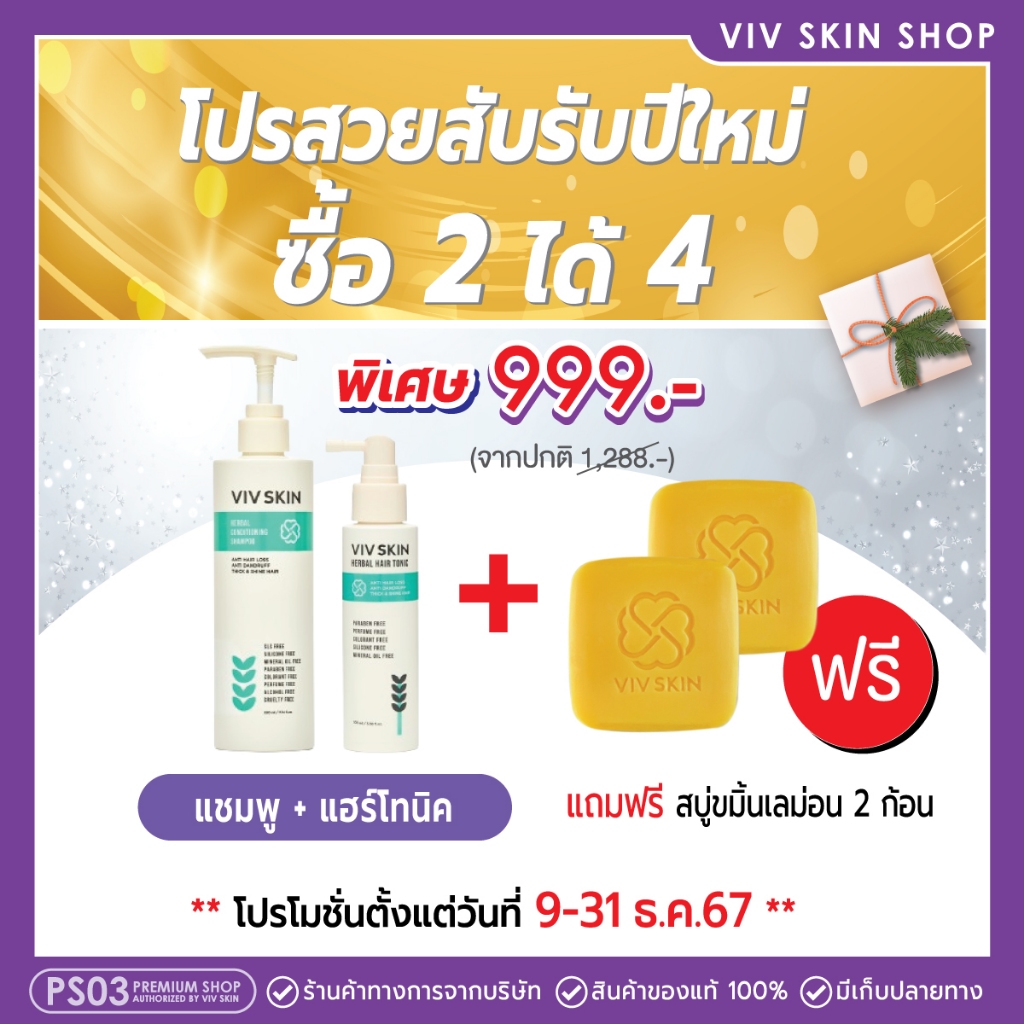 โปรปีใหม่ เซ็ตคู่ แชมพู+แฮร์โทนิค พิเศษ 999.- แถมฟรี สบู่ขมิ้น 2 ก้อน (09-31 ธ.ค.67)