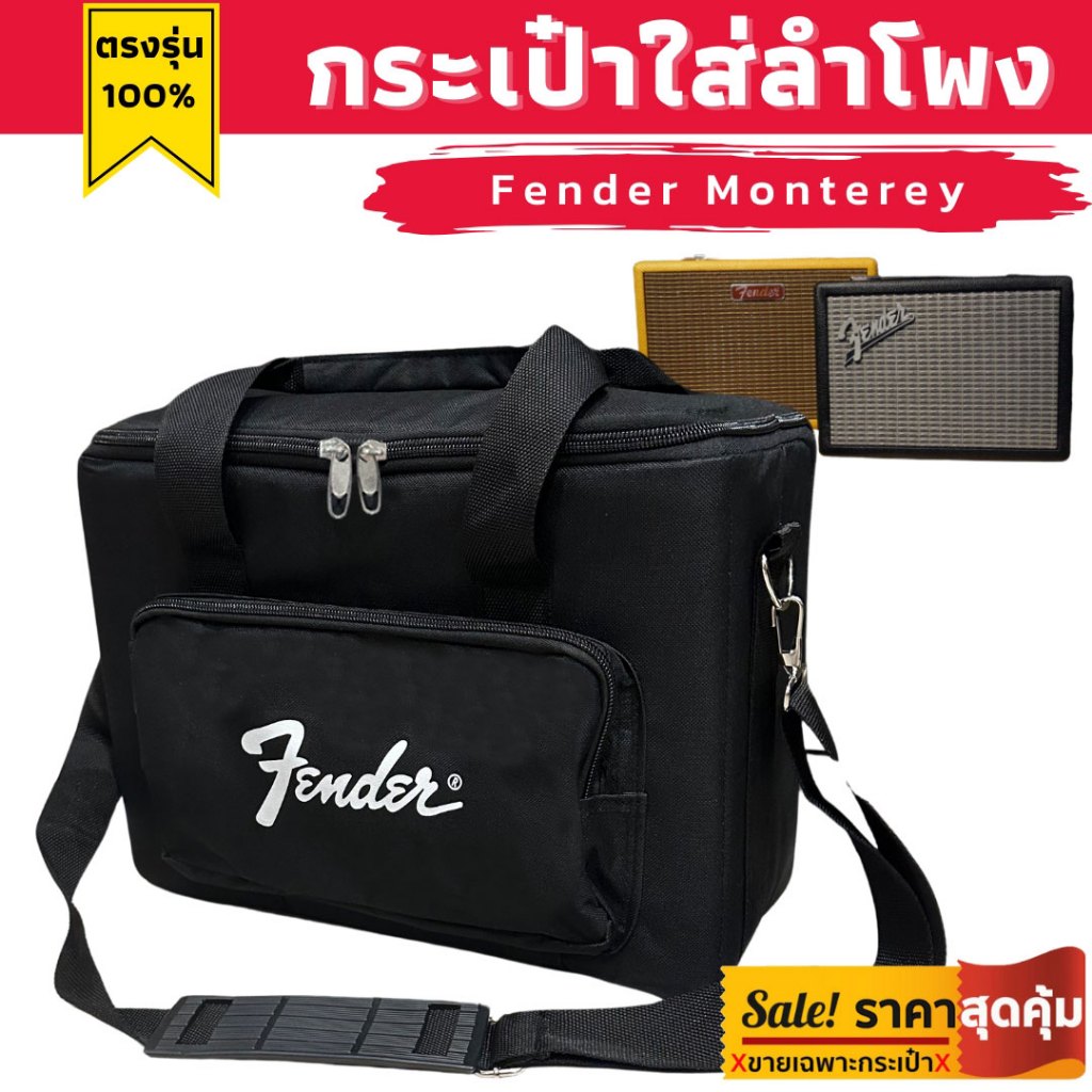กระเป๋าใส่ลำโพง Fender Monterey ผลิตตรงรุ่น บุกันกระแทกทั้งใบ