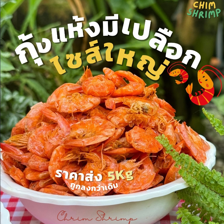 🆕 ราคาส่ง🦞กุ้งแห้งมีเปลือกไซส์ใหญ่ขายราคาส่ง  5Kg (กิโลกรัมละ 470 บาท) || CHIM SHRIMP