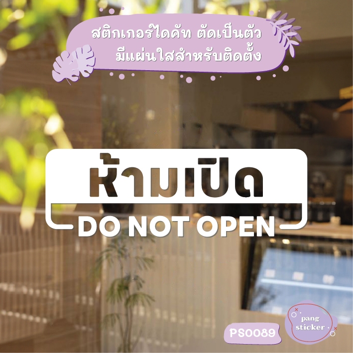 ป้าย ห้ามเปิด DO NOT OPEN สติกเกอร์ไดคัท สติกเกอร์แต่งร้าน Pang Sticker รุ่น PS0089