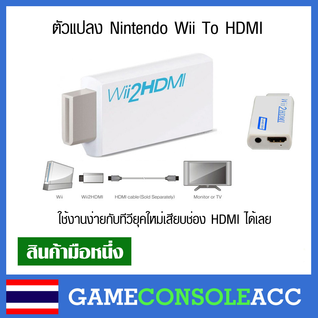 [Wii] ตัวแปลงสัญญาณ Wii to HDMI สำหรับจอทีวีรุ่นใหม่