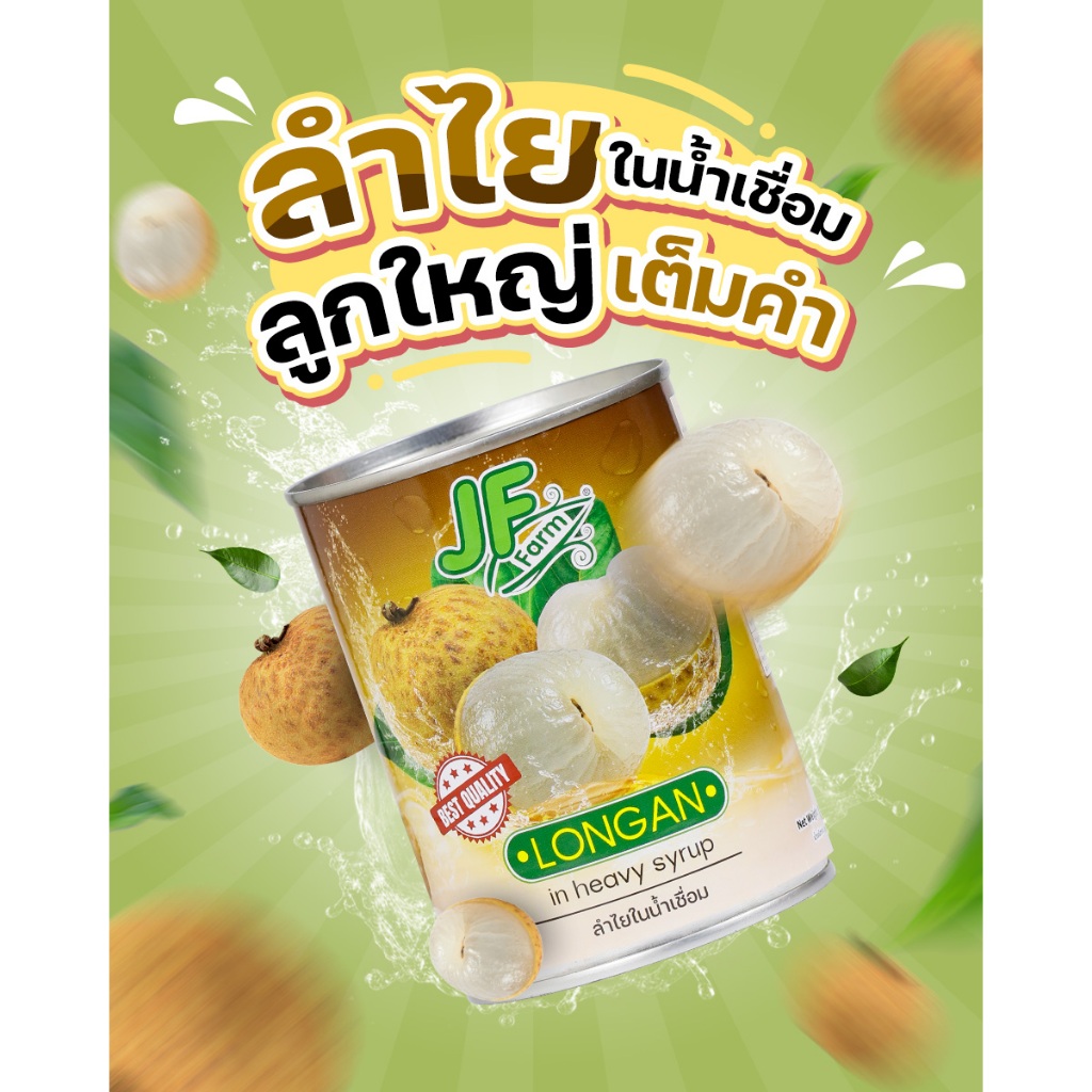 ลำไยในน้ำเชื่อม J.F.Farm น้ำหนักสุทธิ 565กรัม (20 ออนซ์)