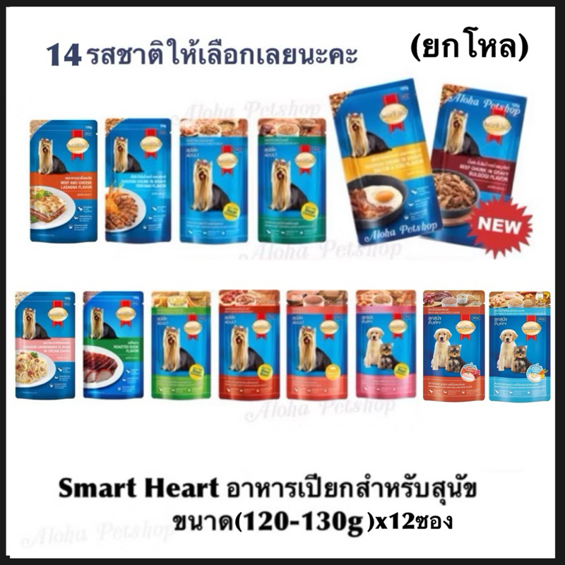 (ยกโหล) Smart Heart Dog Pouch ❤️🐶 สมาร์ทฮาร์ท อาหารเปียกสำหรับสุนัขบรรจุ (120g-130g)*12