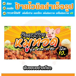 ป้ายไวนิล ข้าวเหนียวหมูทอด หมูทอด ร้านหมูทอดข้าวเหนียว เพิ่ม…