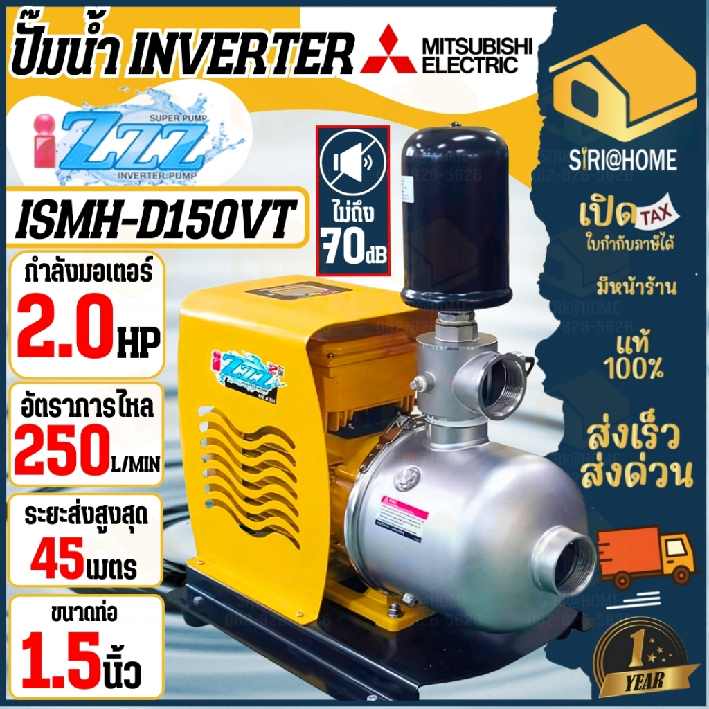 MITSUBISHI ปั๊มน้ำอินเวอร์เตอร์ รุ่น ISMH-D150VT มาแทน ICM-C150VT ปั๊มน้ำอินเวอร์เตอร์ ปั๊มน้ำ inver