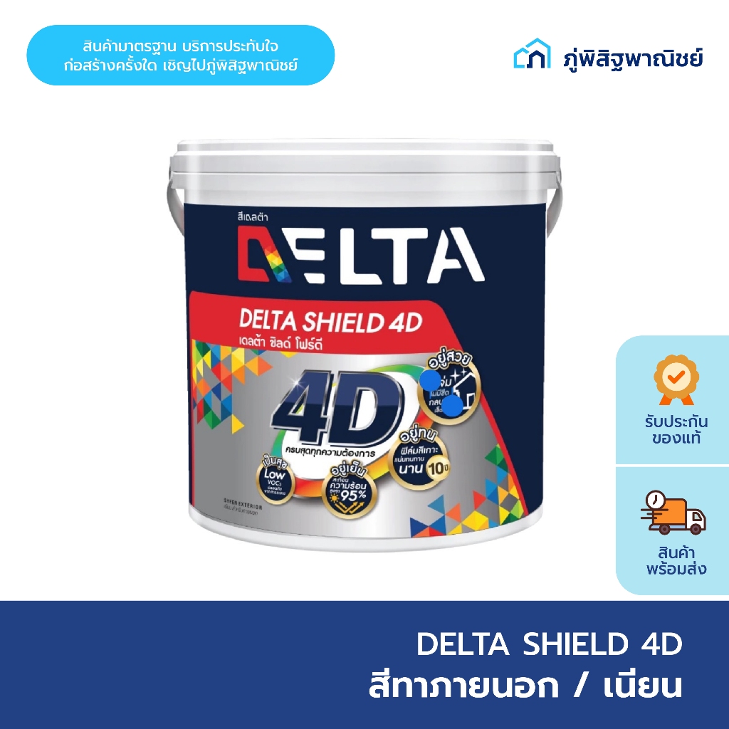 Delta สีทาบ้าน สีทาภายนอก ชิลด์ โฟร์ดี สีน้ำอะคริลิค ชนิดเนียน ขนาด 3.4/8.7 ลิตร