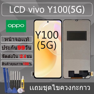 อะไหล่หน้าจอ สำหรับ vivo Y100(5G) หน้าจองานเเท้ vivo Y100(5G…